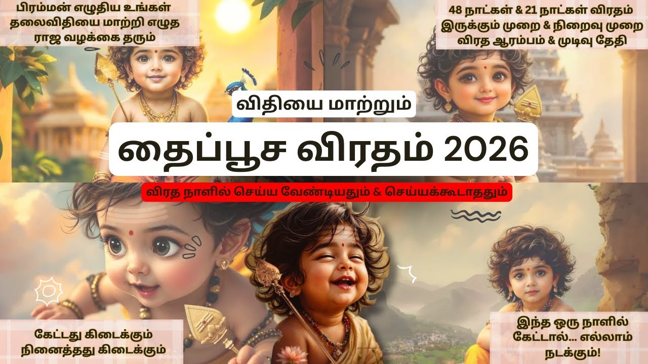 தைப்பூச விரதம் 2026: இந்த ஒரு விஷயம் செய்தால் வாழ்க்கை மாறும் | Thaipoosam Viratham 2026