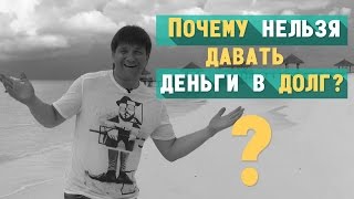 Почему нельзя давать деньги в долг?(Скачайте [PDF] ЧЕК-ЛИСТ: =▻http://goo.gl/60OCYn 