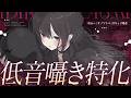 低音ボイス好きな人、おーいで