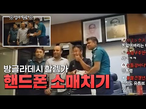 방글라데시 할렘가 소매치기 검거 했습니다! feat.경찰