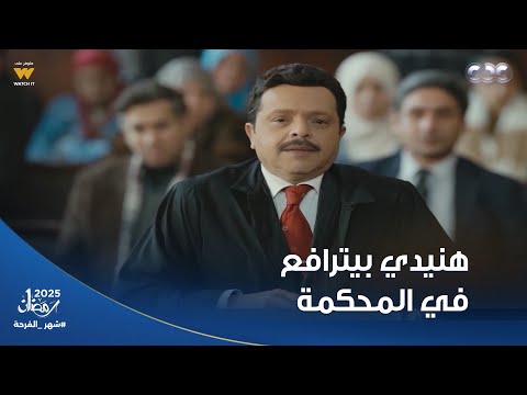 عشنا لليوم اللي شوفنا فيه محمد هنيدي بيترافع في المحكمة طلع المتهم من جريمة حكمها الإعـ ـدام 