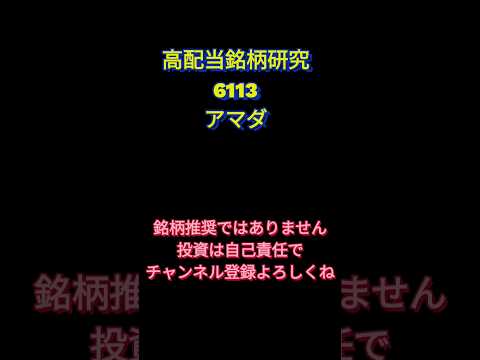 高配当銘柄研究6113アマダ #日本株 #高配当株