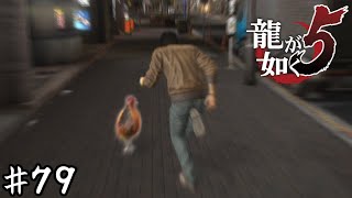 元プロ野球選手、鶏を追う【龍が如く５】＃７９
