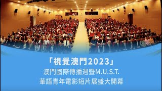 「視覺澳門2023」澳門國際傳播週暨M.U.S.T.華語青年電影短片展於澳科大開幕