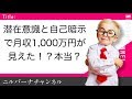 【サブリミナル暗示】潜在意識で「月収1000万円」が見えました（渡辺さま）