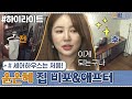 [#하이라이트#] 신박팀 최초 셰어하우스? 윤은혜 집 비포 애프터 모아보기♥ | 신박한 정리 The House Detox EP.7