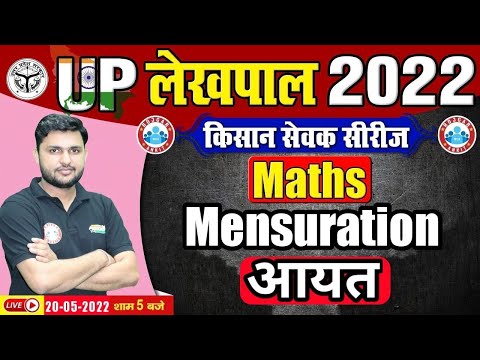 Mensuration Maths | Rectangle in Mensuration  | Maths For UP Lekhpal | UP Lekhpal किसान सेवक सीरीज