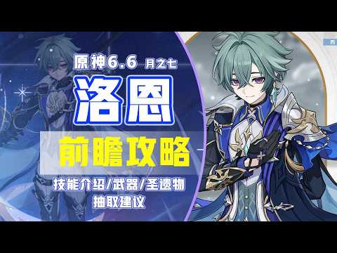 困狐【原神6 6】洛恩 前瞻攻略！第二個魔導主C！武器 聖遺物 配隊 抽取建議！月之七 #元神洛恩 #原神洛恩攻略 #原神6.6前瞻 #洛恩攻略 #洛恩培養攻略 #元神