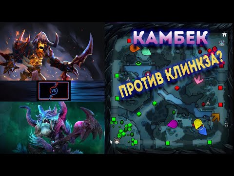 Видео: Великий камбек против Клинкза Dota 2