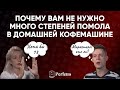 Степени помола в кофемашине: больше = лучше? (нет) Стоит обращать внимание на это при покупке?