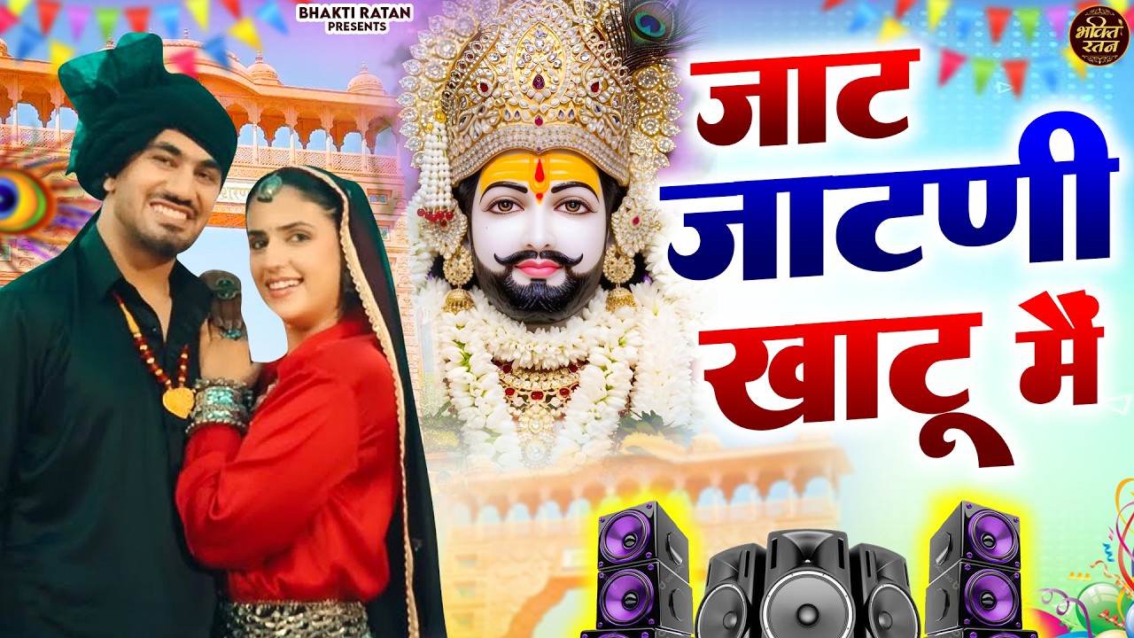 जाट जाटनी खाटू में  ( Viral Song ) Khatu Shyam Bhajan 2026 #trending #viralvideo
