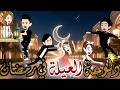 دلوعة العيله في رمضان قصه رومانسيه رمضانيه كامله دلوعة العيله في رمضان قصه رومانسيه رمضانيه كامله