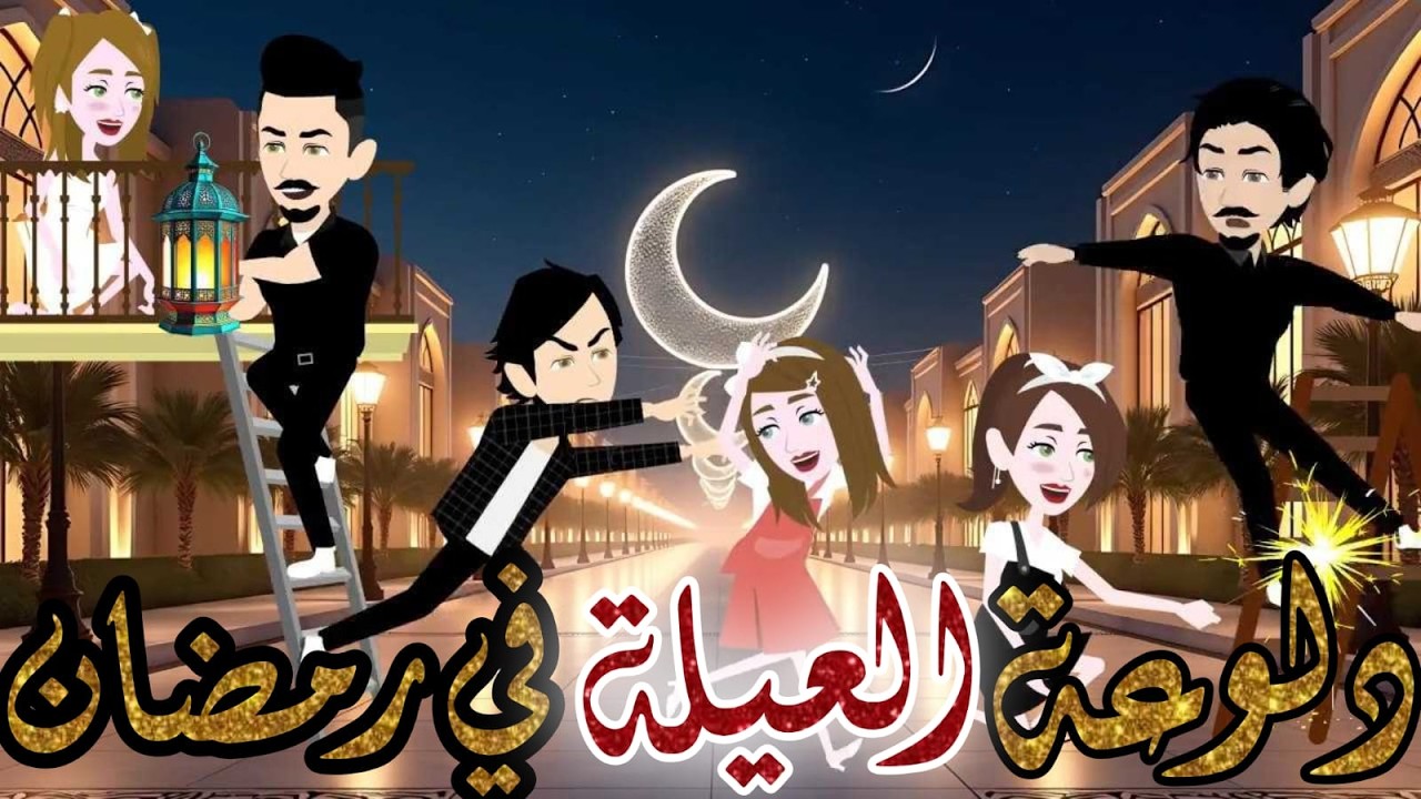 دلوعة العيله في رمضان❤️❤️ قصه رومانسيه رمضانيه كامله❤️❤️
