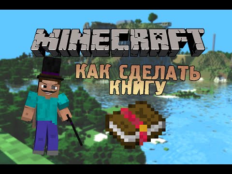 Как сделать книгу в minecraft