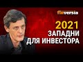 2021. Западни для инвестора