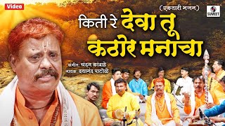 Kiti Re Deva Tu Kathor Manacha - Ektari Bhajan - Sumeet Music