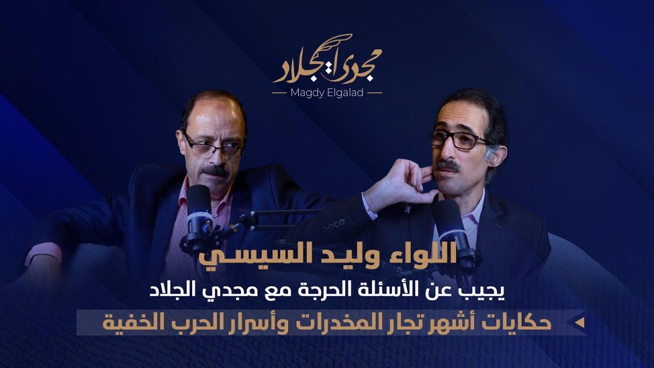 اللواء وليد السيسي يكشف أسرار الحرب الخفية وحكايات أخطر تجار المخدرات مع مجدي الجلاد