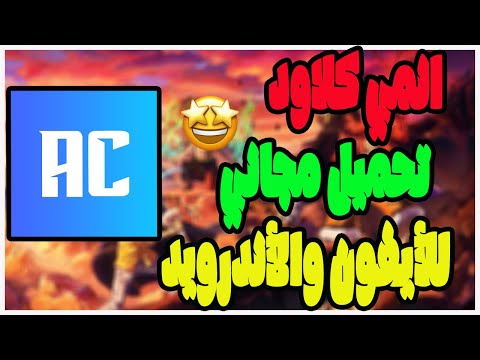 تحميل تطبيق انمي كلاود   2025 مجان ا الآن للأيفون والأندرويد حصري ا أسرع تحديث 2025