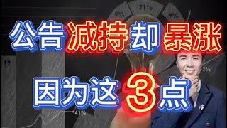 A股：为什么大股东低位公告减持，但股价却暴涨？原来是套路！