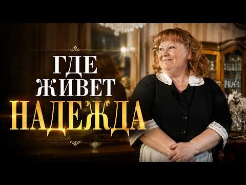 ПРОПУСТИЛИ? ОБЯЗАТЕЛЬНО ПОСМОТРИТЕ! Где живет Надежда?