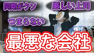 俺は「最悪な会社」に勤めている･･･【ドラマ】