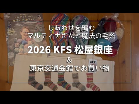 2026 KFS Matsuya Ginza】 Martina's Magical Yarn Fair: Knitting