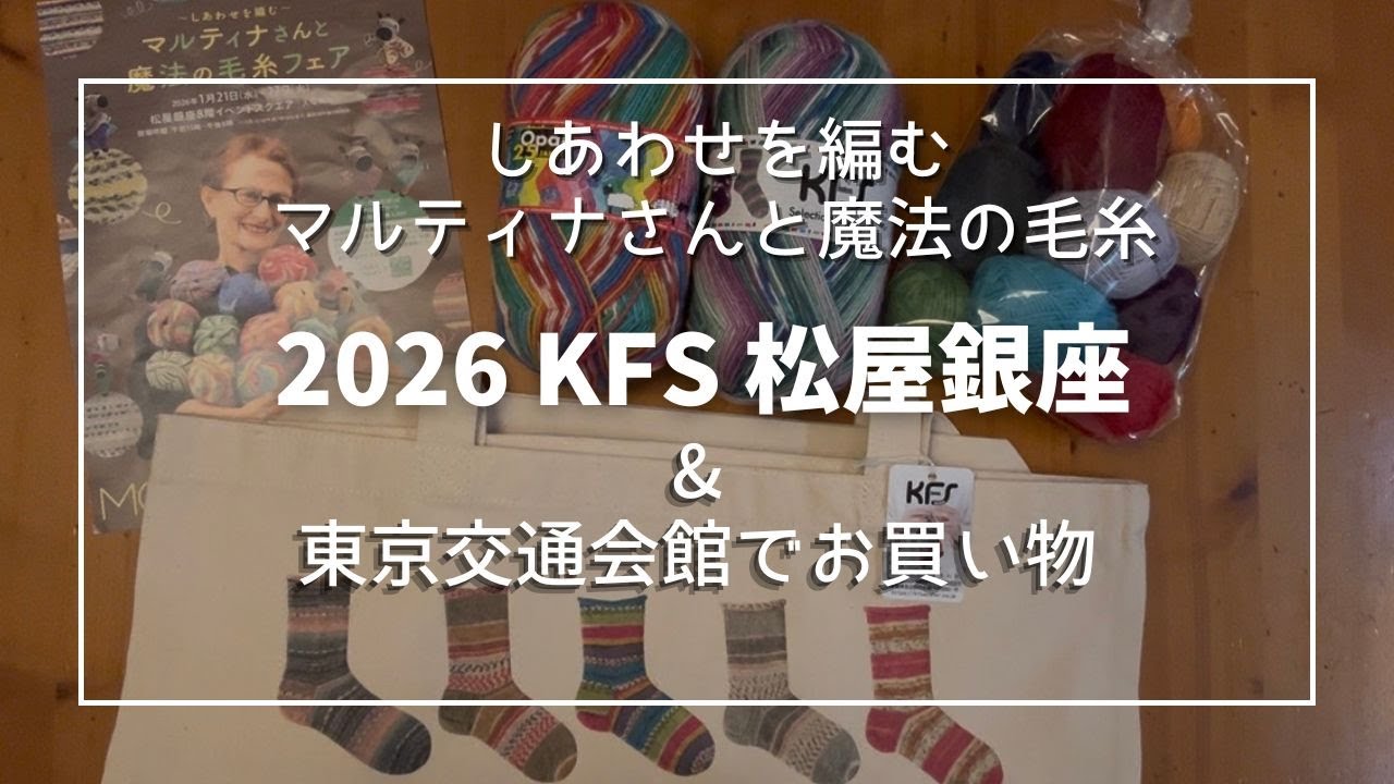 【2026 KFS 松屋銀座】しあわせを編む マルティナさんと、魔法の毛糸