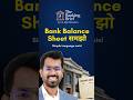 Bank ki Balance Sheet Samjho | Liabilities, Assets & Capital Simple Bhasha Mein