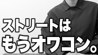 メンズの絶対的トレンドだったストリートは終わった？