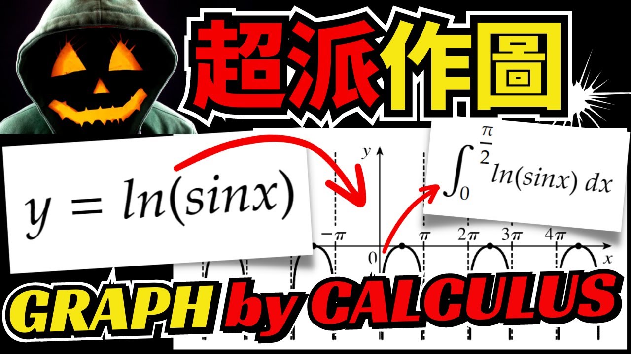超派！微分作圖題 SOP🔥挑戰全網最詳盡解說！讓你成為 Curve-Sketching 之王👑 用微積分徒手畫出超經典函數 ln(sinx) ✍️【2023 萬聖節特輯🎃：微分應用】