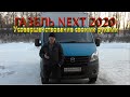 Газель NEXT.  Усовершенствование автомобиля.