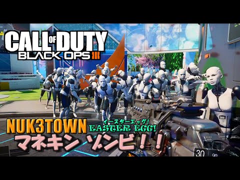 【CoD:BO3】NUK3TOWN 「マネキンゾンビモード」EASTER EGG イースターエッグ