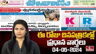 Today Important Headlines in News Papers | News Analysis | 04-05-2024 | hmtv News