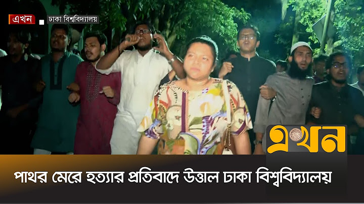 ব্যাবসায়ীকে পাথর মেরে হ/ত্যা/র প্রতিবাদে উত্তাল ঢাকা বিশ্ববিদ্যালয় | DU | Ekhon TV