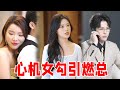 新剧《总裁大人宠我吧》EP3 心机女费尽心思勾引燃总，被拒绝后暴露真面目，燃总直接让她把牢底坐穿！【秦苒】