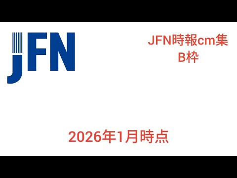 JFN時報cm集B枠　2026年1月時点