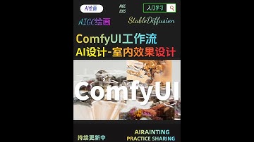 ComfyUI工作流AI设计教程-室内设计篇 #AI #设计 #comfyui #stablediffusion #AI设计