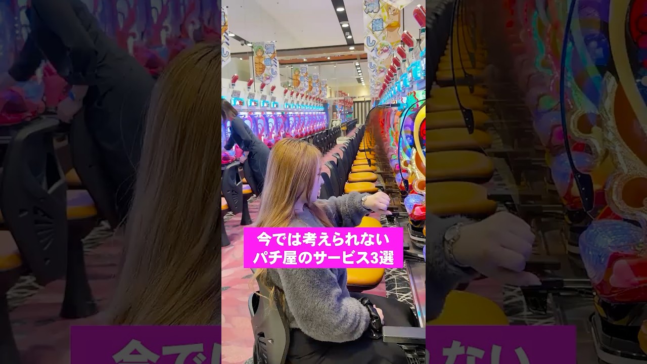 今では考えられないパチンコ店のサービス　夜の投稿はエンタメ #パチンコ #パチスロ #パチンコ女子 #shorts　#スマスロ