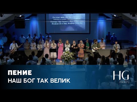 Наш Бог так