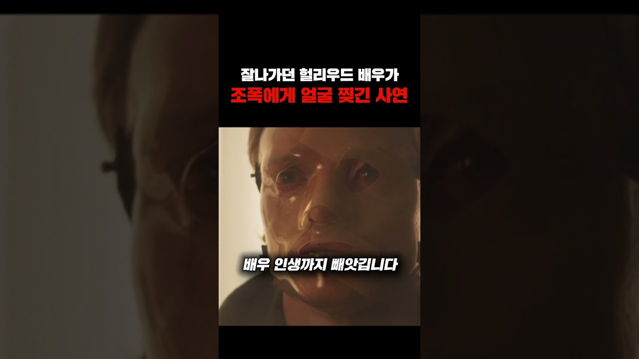조폭에게 당한 뒤 괴물이 된 배우