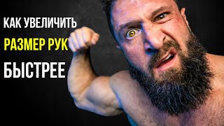 видео: Как увеличить размер рук быстрее картинка: Как увеличить размер рук быстрее