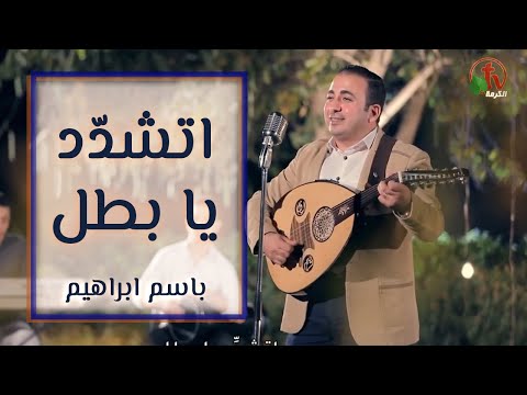 ترنيمة اتشدد يا بطل ترنيم الأخ باسم إبراهيم إنتاج شبكة قنوات الكرمة