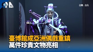 從藏鏡人到星際大戰 台博館推展林經甫藏品再進化