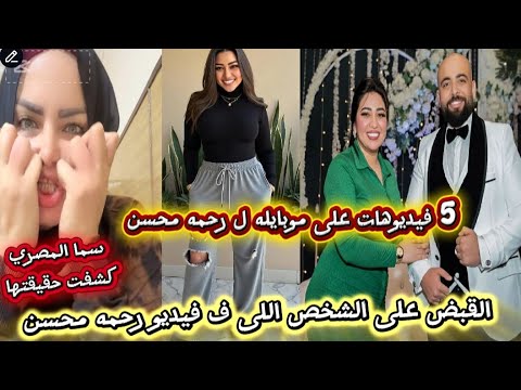 رحمه محسن هى اللى طلبت منى قالتلى انا تعبانه وافقت على تصويرها 5فيديوهات معايا وسماالمصري كانت شاهده