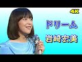 「ドリーム」岩崎宏美 1976年