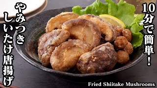 唐揚げ（しいたけの唐揚げ）｜料理研究家ゆかりのおうちで簡単レシピ / Yukari's Kitchenさんのレシピ書き起こし