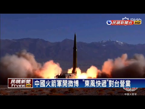 「東風快遞服務全球」 中火箭軍開微博秀肌肉－民視新聞