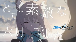 【MAD】ブルーアーカイブ BlueArchive - とても素敵な六月でした【ネタバレ注意】