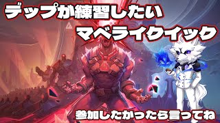【マベライ】デップが練習したいからやります！！【参加したかったら言ってね】