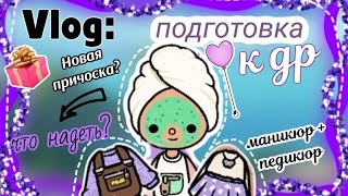 |~Vlog/"подготовка к др!🎉/что надеть?/'новый стиль?🎀\|(тока бока)/lily.lifeee